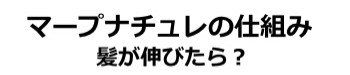 マープナチュレの仕組み 髪が伸びたら